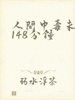 人间中毒未删减148分钟