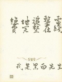 绝地追击电影免费完整在线观看国语