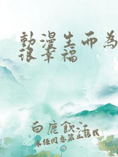 动漫生而为狗我很幸福