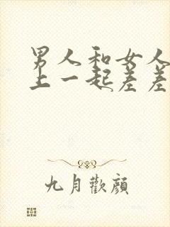 男人和女人在床上一起差差差