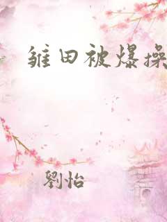 雏田被爆操