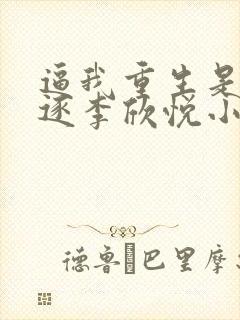 逼我重生是吧程逐李欣悦小说完全版