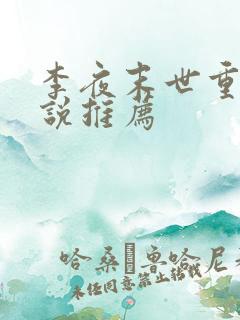 李夜末世重生小说推荐