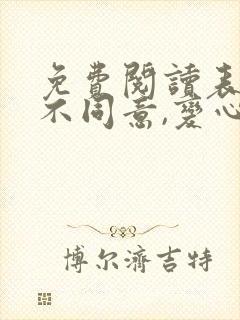 免费阅读表白你不同意,变心你哭什么全文