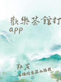 欢乐茶馆打麻将app