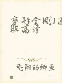 变形金刚1国语版高清