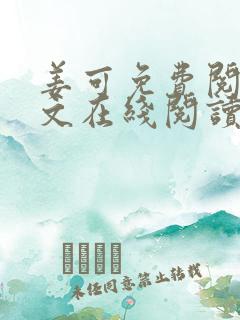 姜可免费阅读全文在线阅读笔趣阁