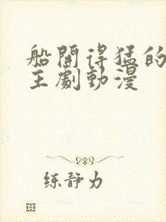 船开得猛的双男主剧动漫