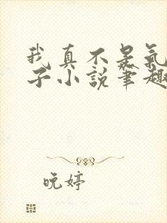 我真不是气运之子小说笔趣阁