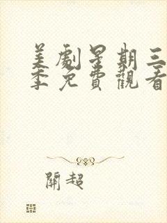 美剧星期三第二季免费观看