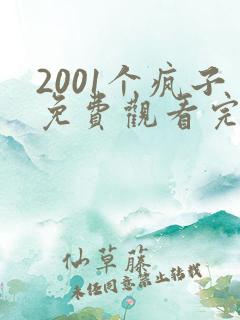 2001个疯子免费观看完整版国语