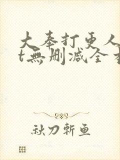 大奉打更人txt无删减全本小说