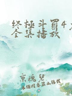 终极斗罗4免费全集播放