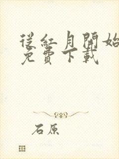 从红月开始全文免费下载