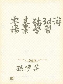 零基础3d游戏场景学习