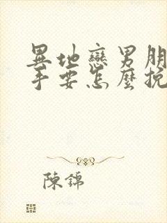 异地恋男朋友分手要怎么挽回