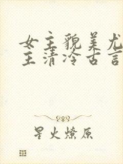 女主貌美尤物男主清冷古言文