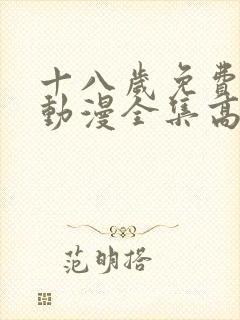 十八岁免费观看动漫全集高清