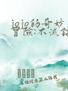 jojo的奇妙冒险:不灭钻石 第一章