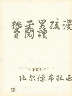 桃子男孩漫画免费阅读