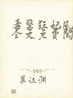 毒医狂妃风凌兮全文免费阅读