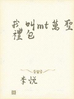 我叫mt万圣节礼包