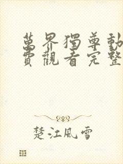 万界独尊动漫免费观看完整版278