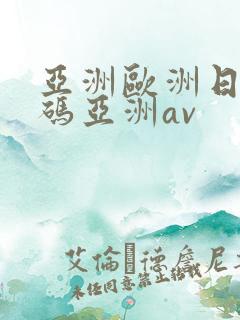 亚洲欧洲日产国码亚洲av