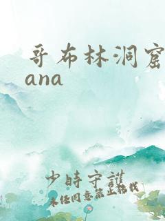 哥布林洞窟洞sana