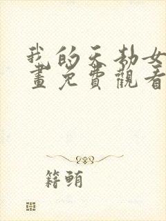 我的天劫女友漫画免费观看完整版