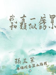 我有一座冒险屋和类似的小说