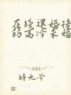 在线退婚后,我的高冷未婚妻后悔了