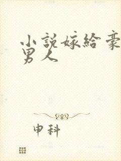 小说嫁给豪门老男人