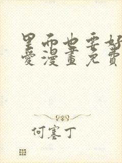 里面也要好好疼爱漫画免费阅读