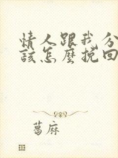 情人跟我分手应该怎么挽回