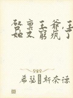 启禀王爷,王妃她又穷疯了哪里可以看