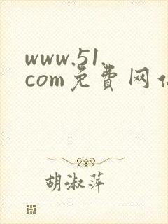 www.51.com免费网站