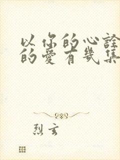 以你的心诠释我的爱有几集