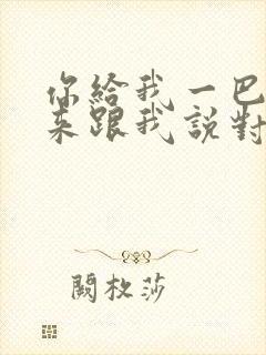 你给我一巴掌再来跟我说对不起