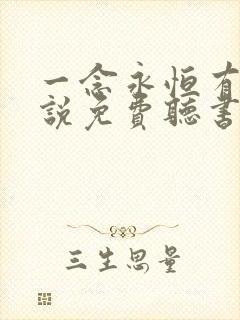 一念永恒有声小说免费听书