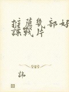 推荐几部好看的谍战片