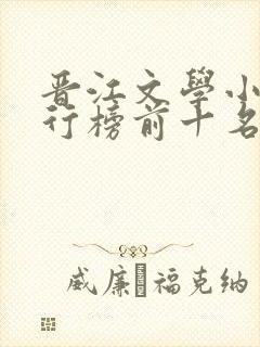 晋江文学小说排行榜前十名