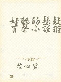 好听的悬疑推理有声小说推荐