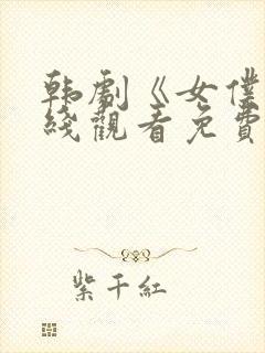 韩剧《女仆》在线观看免费