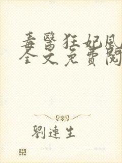 毒医狂妃风凌兮全文免费阅读