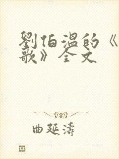 刘伯温的《烧饼歌》全文