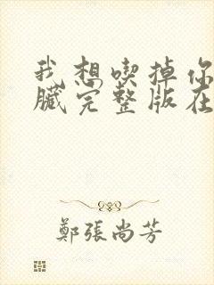 我想吃掉你的胰脏完整版在哪看