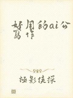 好用的ai公文写作