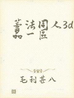 蒂法同人3d精品一区