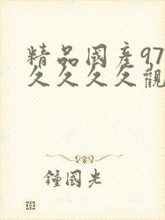 精品国产97久久久久久观看高清